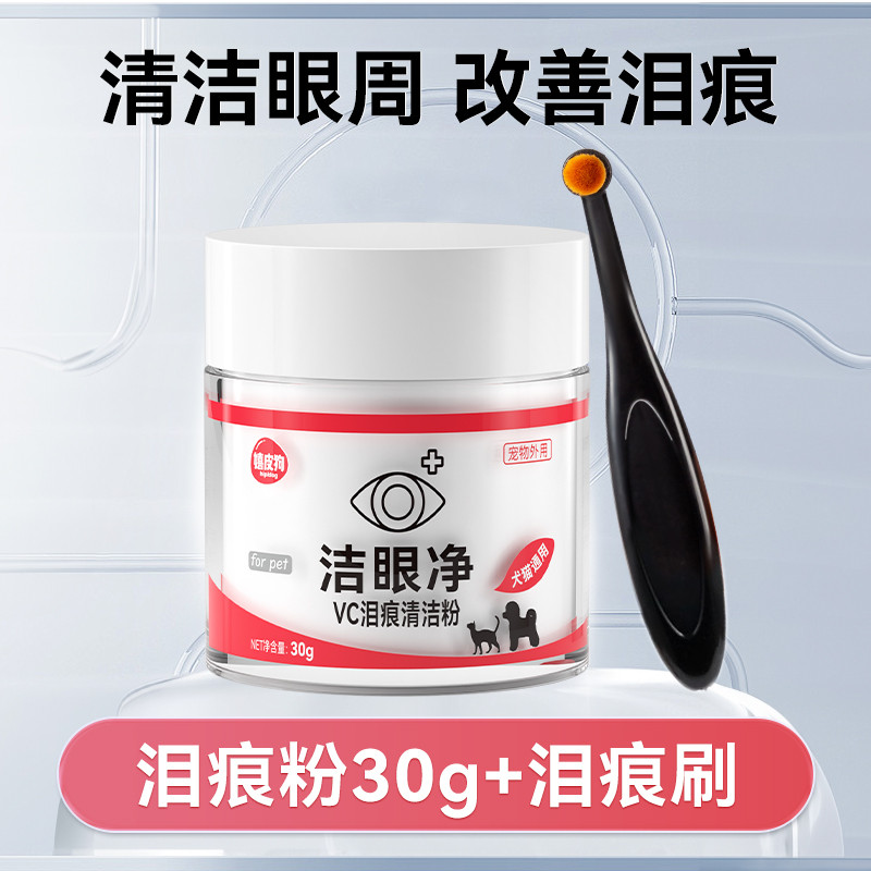 嬉皮狗 宠物专用泪痕粉狗狗眼部清洁神器博美比熊泰迪加菲猫咪去除泪腺液