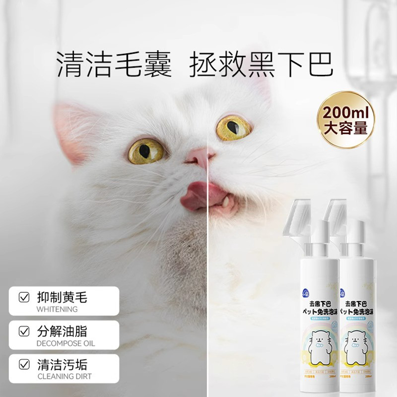 小软 宠物猫咪黑下巴清洁免洗泡沫杀菌消毒猫狗通用宠物猫下巴清洁用品