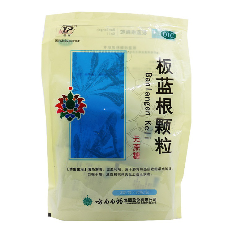 云丰 板蓝根颗粒 3g*30袋 咽喉肿痛 口咽干燥 云南白药