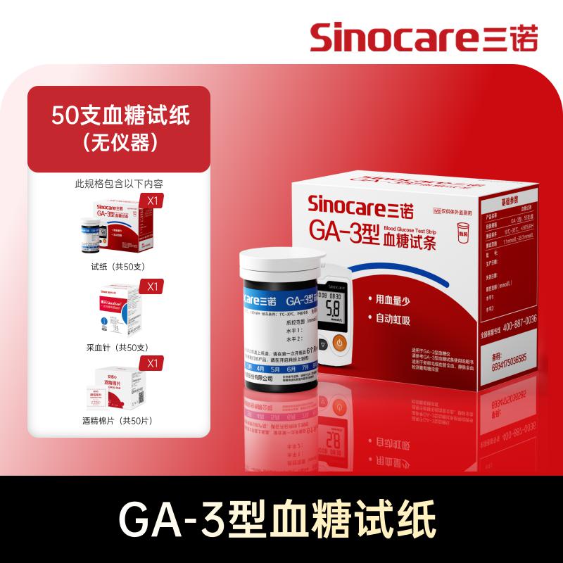 Sinocare 三诺血糖仪家用试纸语音免调码GA-3全自动精准测血糖测试仪检测仪
