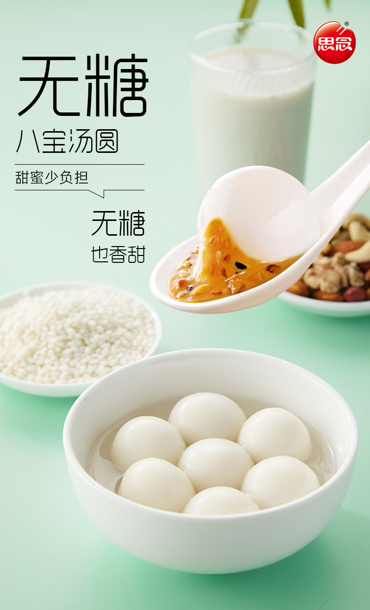 思念无糖八宝/黑芝麻/花生汤圆400g12g/颗甜点早餐元宵节冷链配送