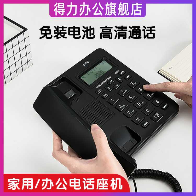 得力 电话来电显示办公家用电话机固定电话机可连分机半免提商务款座机