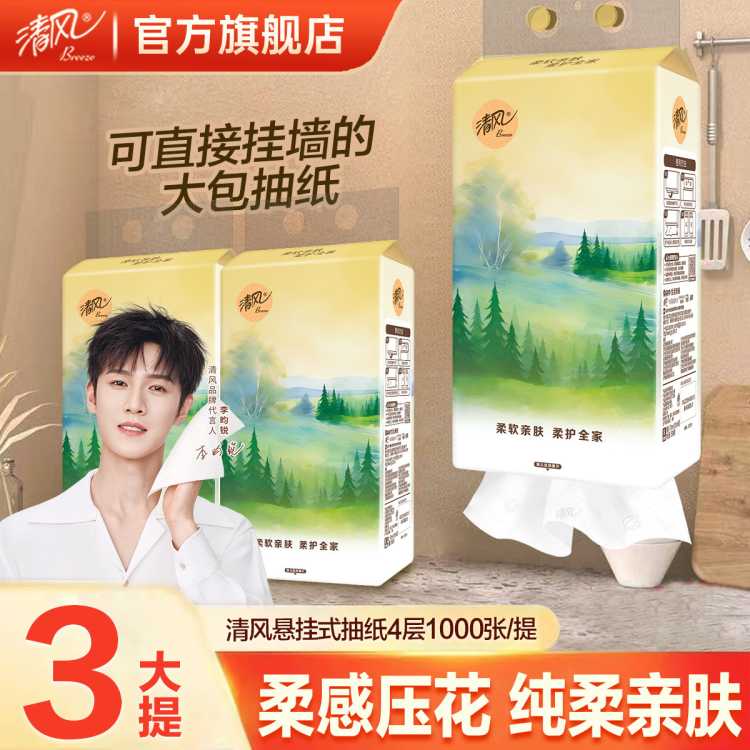 清风 【3大提更耐用】清风悬挂式挂抽便利抽纸4层家用卫生纸餐巾纸S码