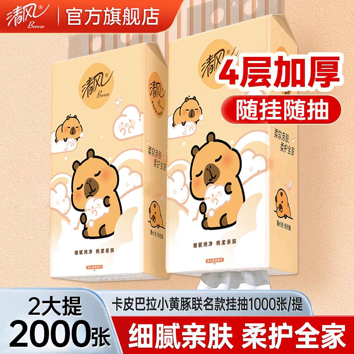 清风 卡皮巴拉亲肤挂抽2提大包悬挂式挂抽纸巾家用厕纸卫生纸家用
