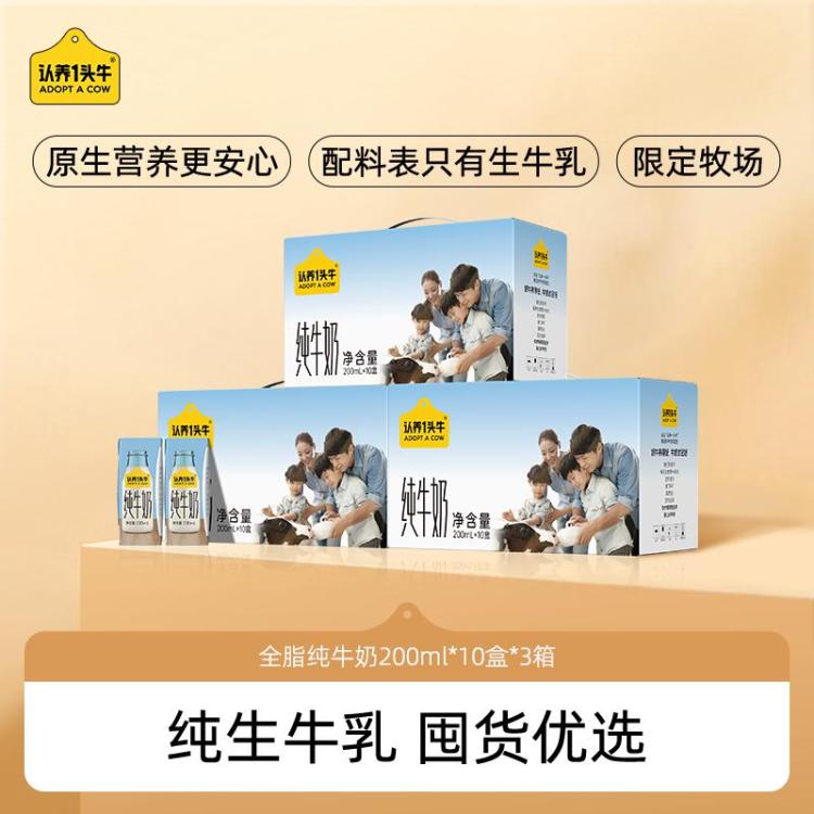认养一头牛 【3提纯奶】200ml*10入*3提纯牛奶纯奶早餐奶学生