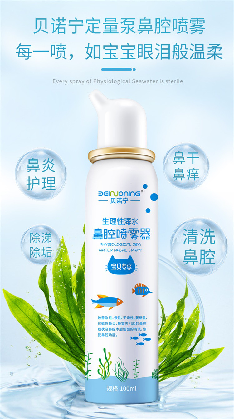 贝诺宁鼻腔喷雾海盐水100ml生理性海水鼻腔清洗成人儿童冲洗鼻器