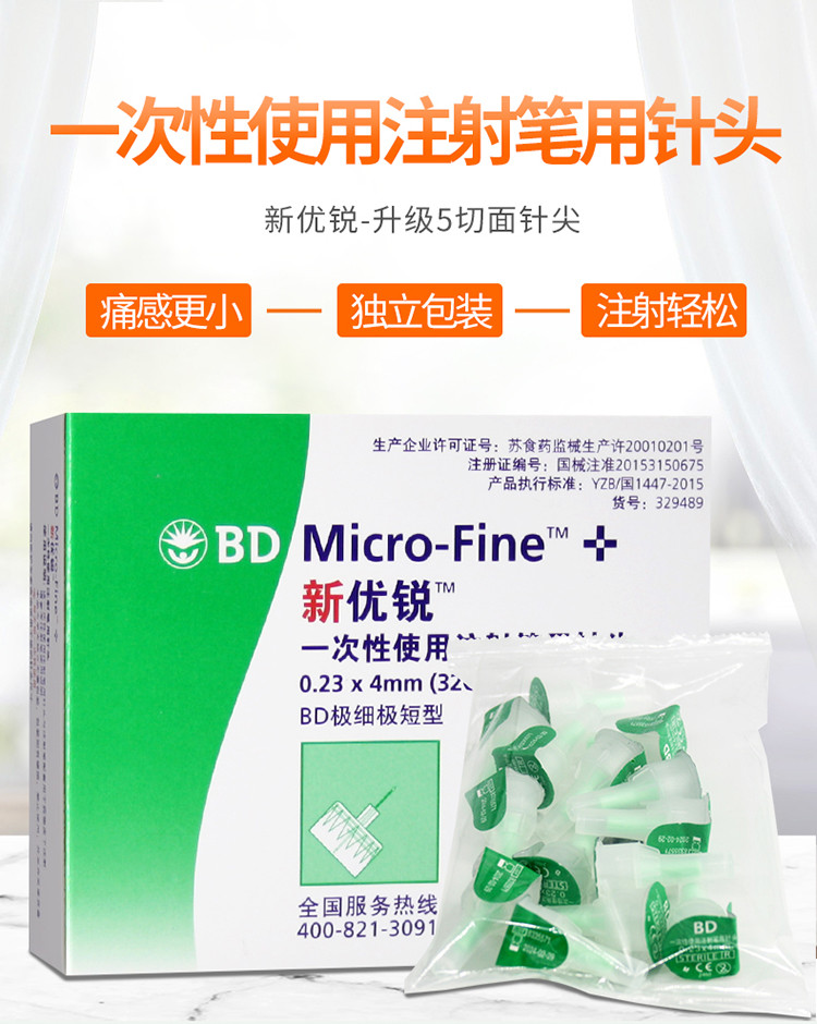 bd新優銳一次性胰島素針頭注射筆用針頭0.23*4mm胰島素注射筆針頭