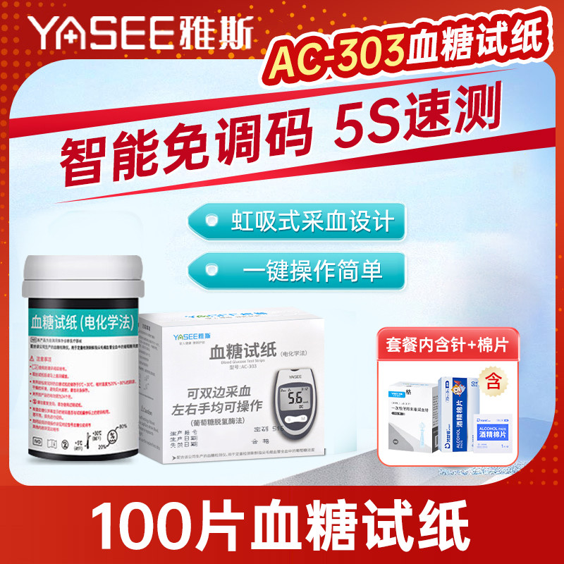 雅斯 血糖仪303型家用全自动血糖试纸测血糖老人可用