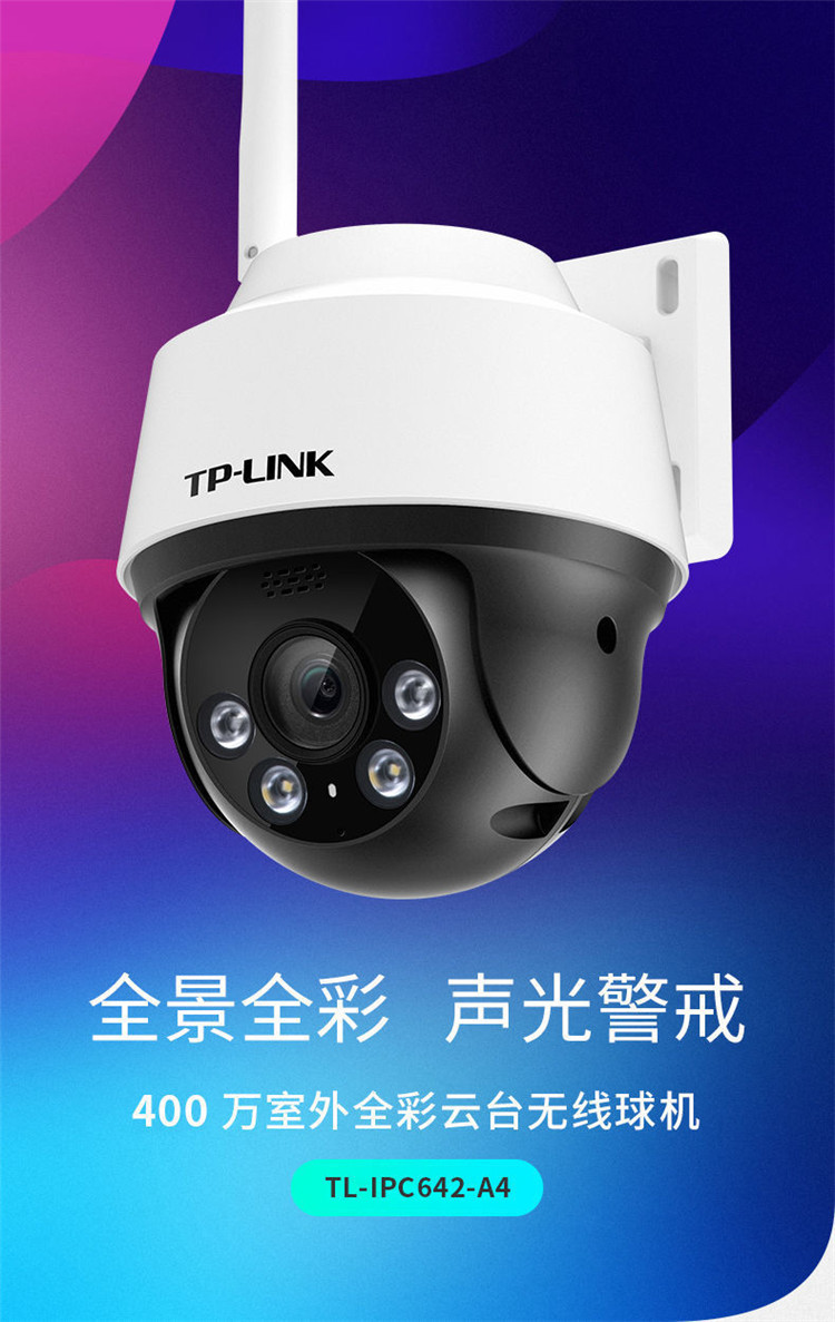 400万wifi摄像头室外日夜全彩360度高清云台手机监控tl-ipc642-a4