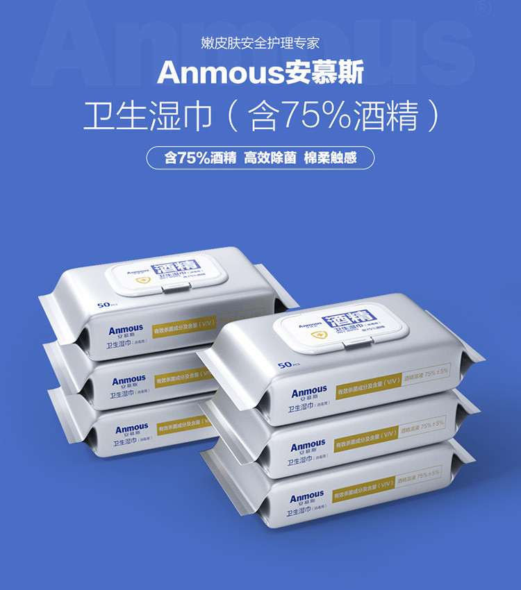 安慕斯75%酒精消毒湿巾便携学生加厚消毒杀菌湿巾随身装50抽*6包