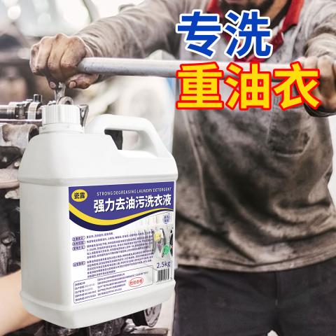 瓷露 强力去油洗衣液工作服专用清洁液神器非粉工业机修衣物除油污渍剂 图片 2