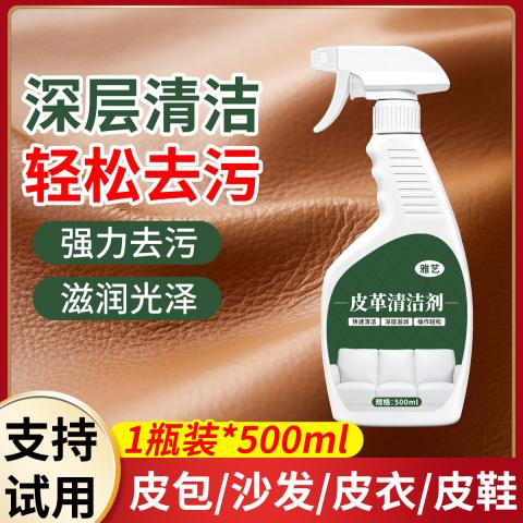雅艺 1瓶沙发清洁剂去污增亮皮革清洁剂皮包皮具皮衣护理剂清洗神器 图片 1