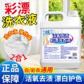 瓷露 彩漂洗衣液去黄增白去污净旗舰店白衣彩色衣物通用漂白剂去渍活氧 图片 1