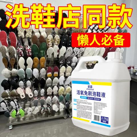 瓷露 洗鞋机专用洗鞋液白鞋去黄增白泡鞋液免刷洗清洁去污渍除臭清洗 图片 1
