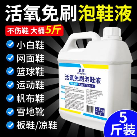 瓷露 洗鞋机专用洗鞋液白鞋去黄增白泡鞋液免刷洗清洁去污渍除臭清洗 图片 4