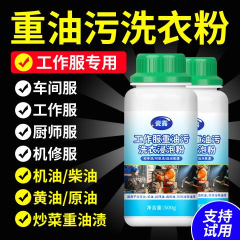 瓷露 重油污洗衣粉工业工作服去油去污强力洗衣粉超强去油渍衣服去油王 图片 1