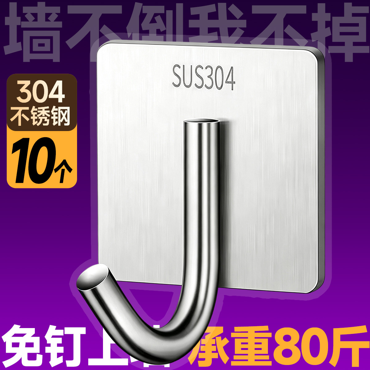 诠艺 10个装304不锈钢免打孔挂钩强力粘钩房墙壁承重壁挂金属粘钩