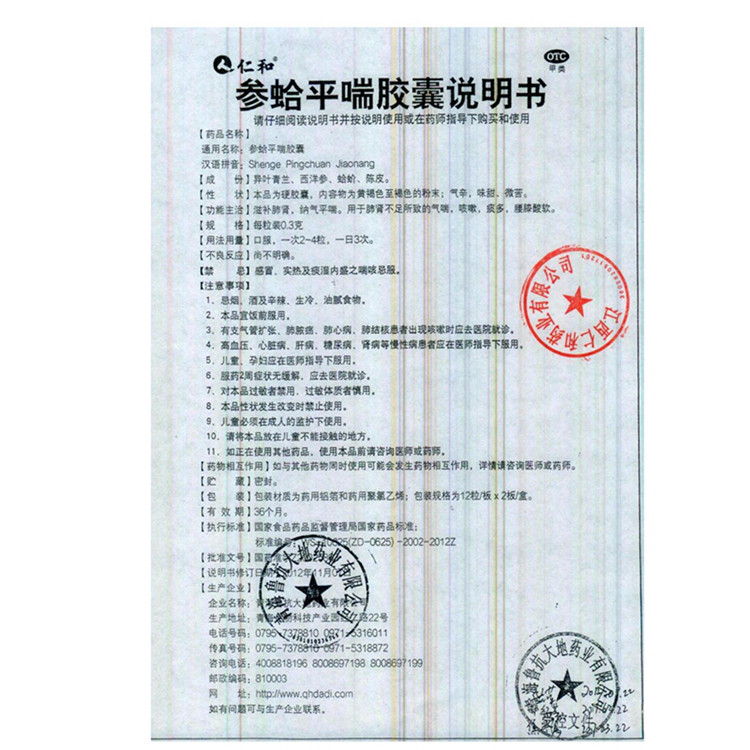 参蛤平喘胶囊 0.3g*24粒/盒气喘咳嗽痰多 腰膝酸软 纳气平喘