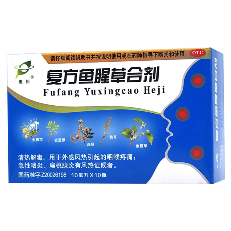 惠松 复方鱼腥草合剂 10ml*10支/盒 1盒装【3天量】