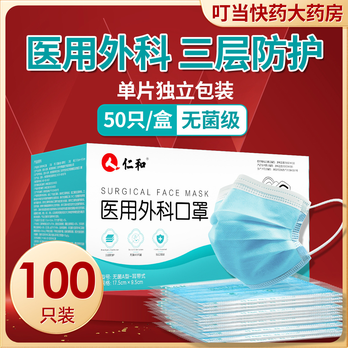 仁和 外科口罩一次性医用独立装成人无菌三层防护透气防尘飞沫秋冬季