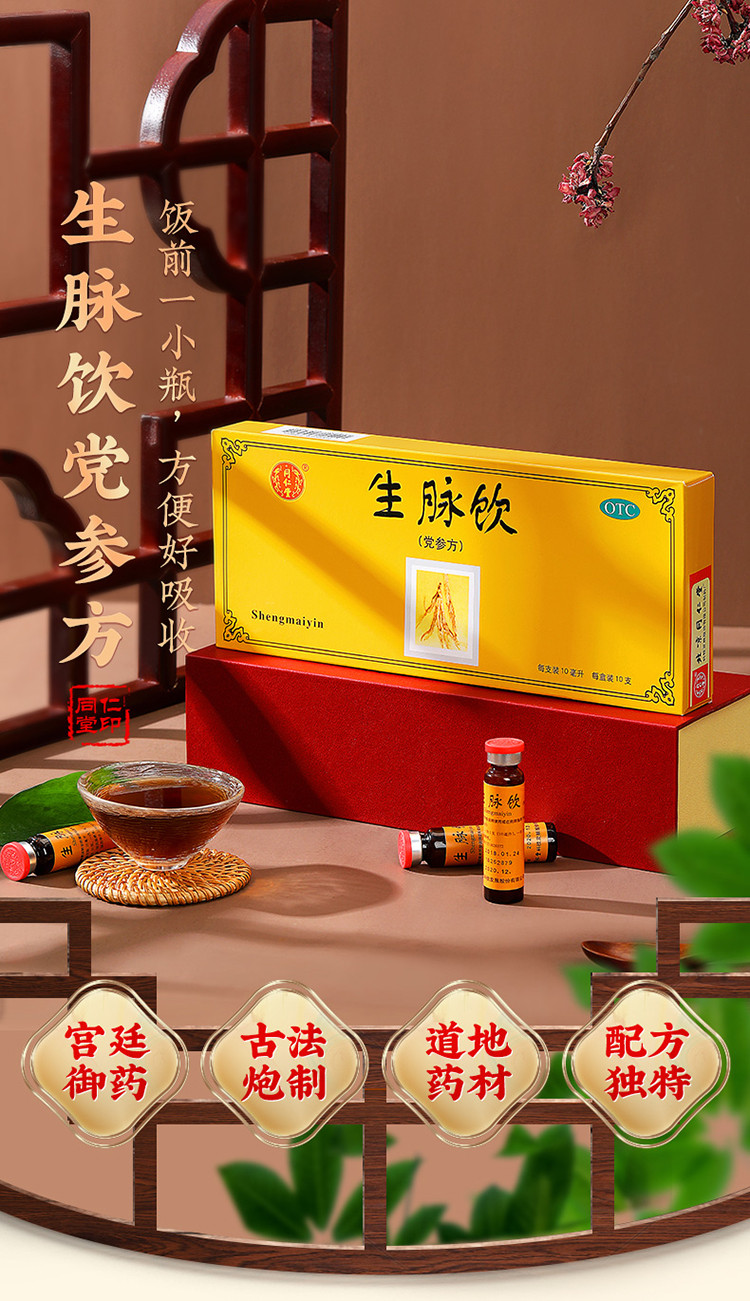 同仁堂 生脉饮 党参方10支 益气养阴生津 气阴两亏 心悸气短 自汗