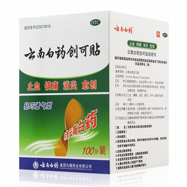 云南白药创可贴100片 轻巧透气型 止血贴 创口贴 消炎镇痛止血