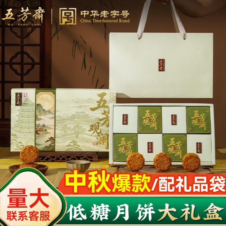 五芳斋 【低糖】五芳斋低糖月饼礼盒装莲蓉广式月饼中秋节高档送礼品糕点