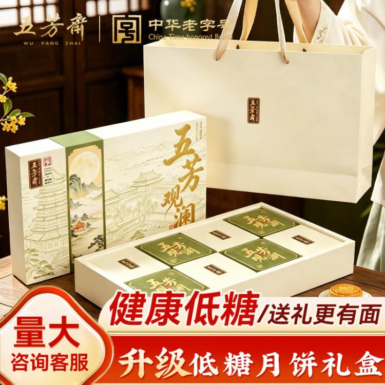五芳斋 【低糖】五芳斋低糖月饼礼盒装莲蓉广式月饼中秋节高档送礼品糕点