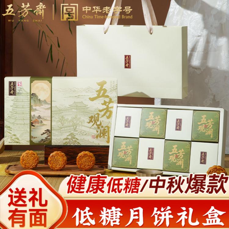 五芳斋 【低糖】五芳斋低糖月饼礼盒装莲蓉广式月饼中秋节高档送礼品糕点