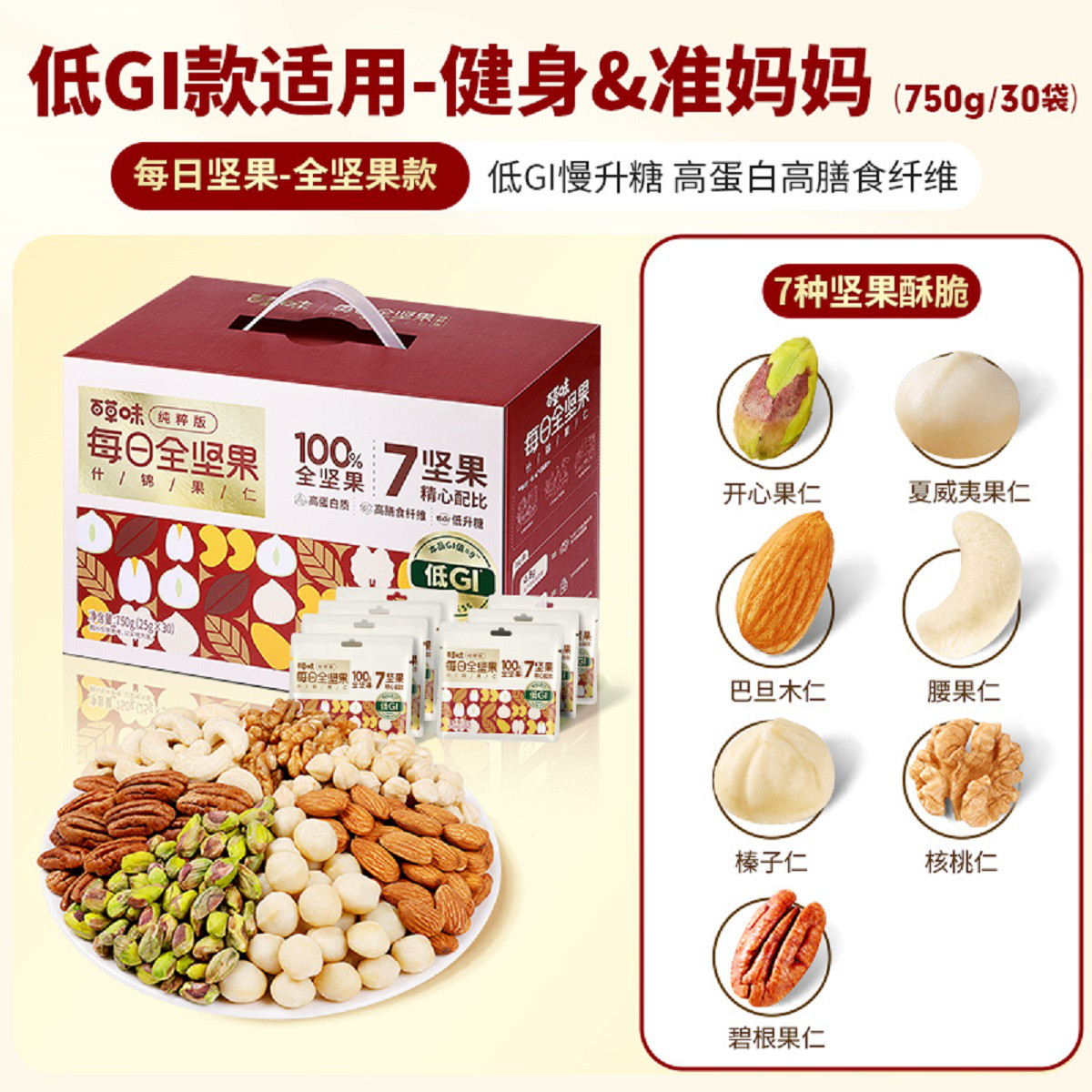 百草味 7种纯坚果-低GI每日坚果750g/30包独立小包装开心果夏威夷果腰果