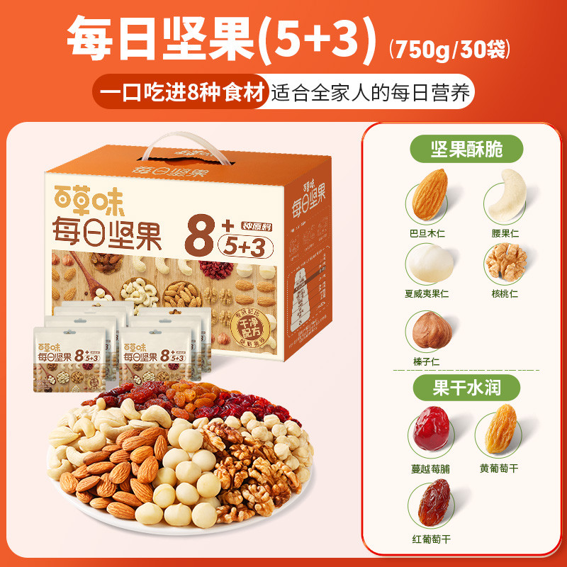 百草味 每日坚果750g/30袋5坚果+3果干混合果仁干果零食干湿分离坚果礼盒