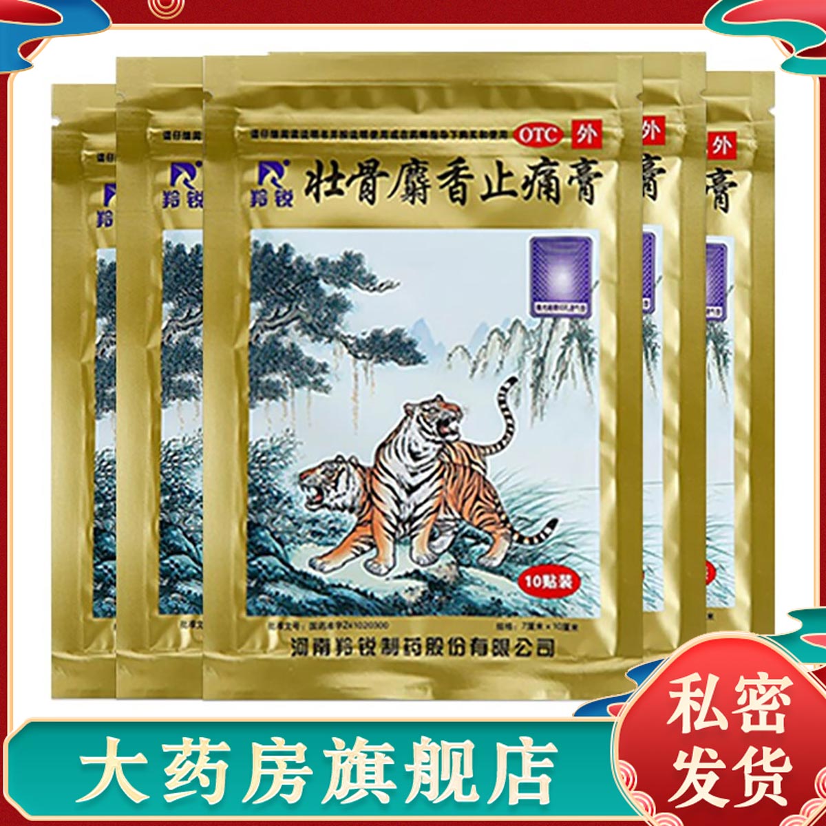 羚锐 壮骨麝香止痛膏10贴/袋 祛风湿活血止痛关节炎肌肉疼扭伤膏药外用