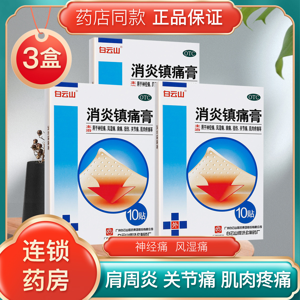 白云山 消炎镇���膏正品肩周炎贴风湿关节痛腰疼膏药止痛贴镇疼止疼