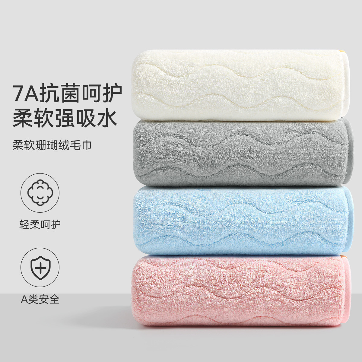 洁丽雅 【7A抗菌】柔软珊瑚绒强吸水亲肤舒适毛巾学生A类安全澡巾洗脸巾