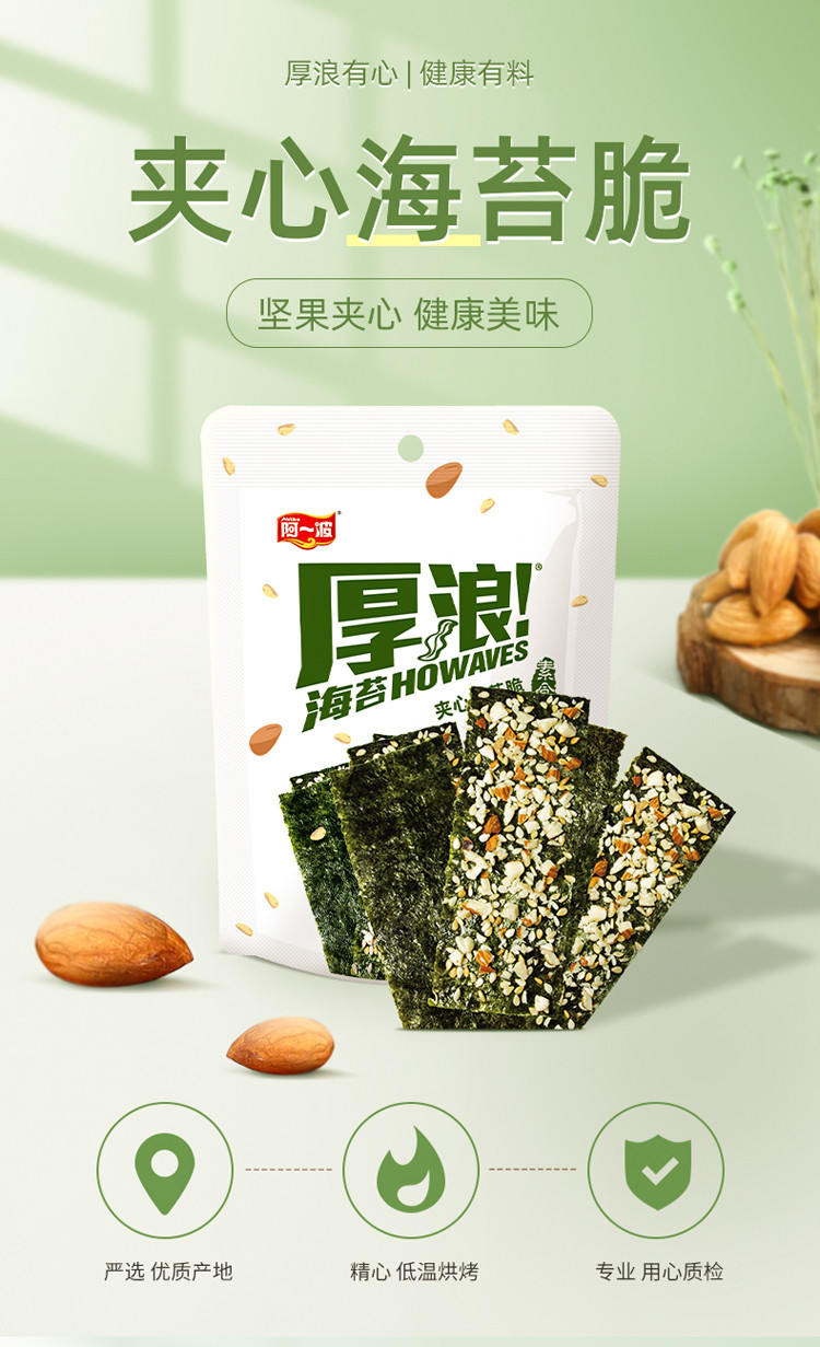 阿一波夹心海苔脆21g巴旦木南瓜籽糙米味厚浪芝麻坚果紫菜