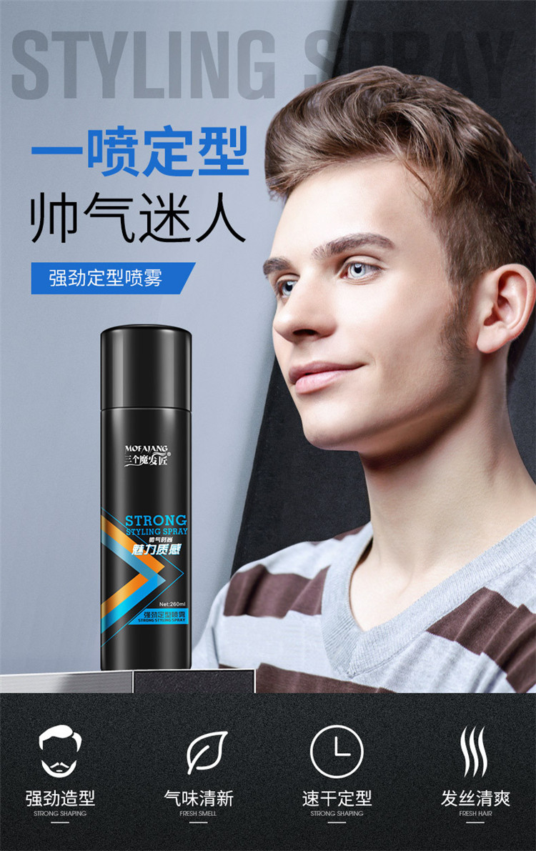 发胶强劲定型喷雾男士头发造型啫喱水发型发蜡发油 定型喷雾260ml