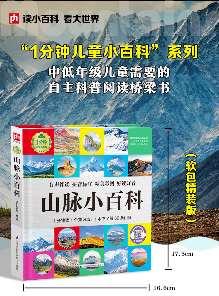 山脉小百科 少年儿童百科全书注音版科普读物小学生课外书籍