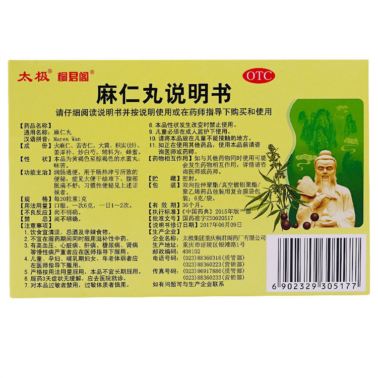 太极麻仁丸10袋润肠通便习惯性便秘腹部胀满不舒大便干结