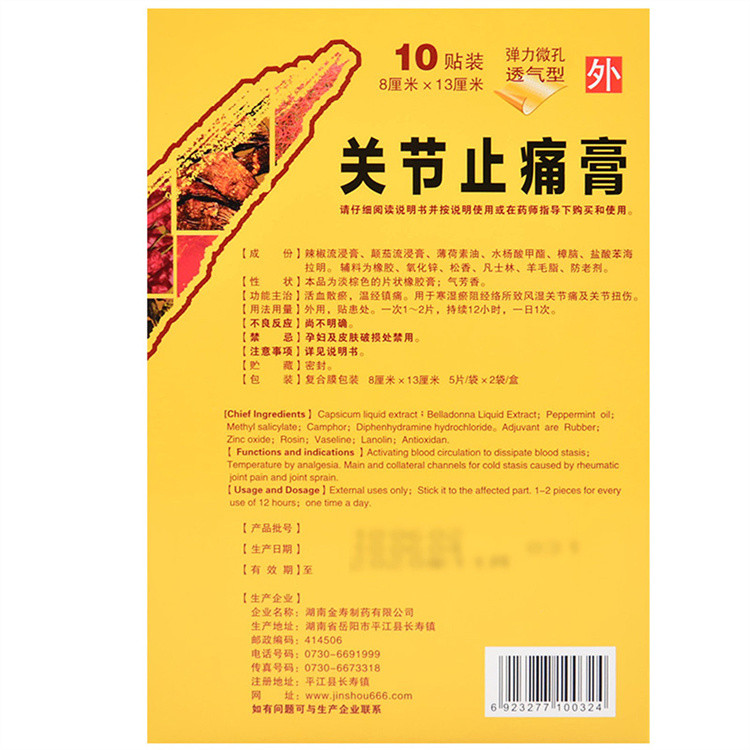 关节止痛膏10片风湿关节痛扭伤关节镇痛外用药膏贴膏