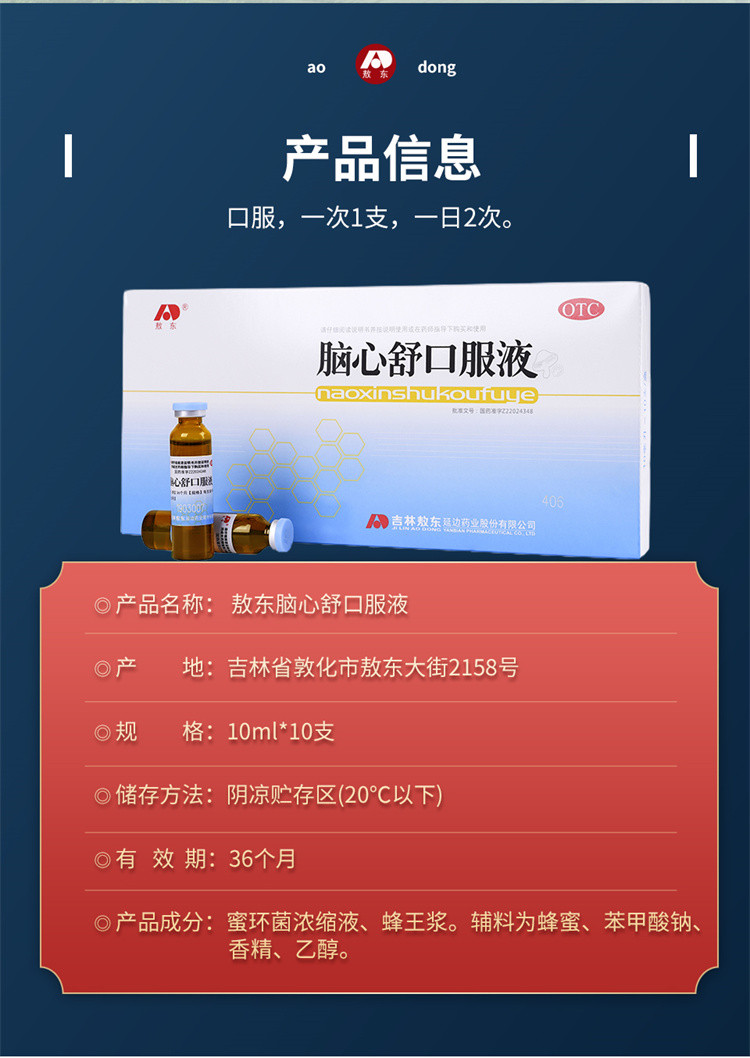 敖东脑心舒口服液价格图片