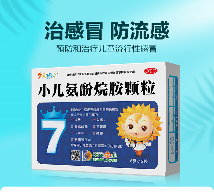 葵花康宝小儿氨酚烷胺颗粒12袋儿童流感发热流鼻涕感冒药