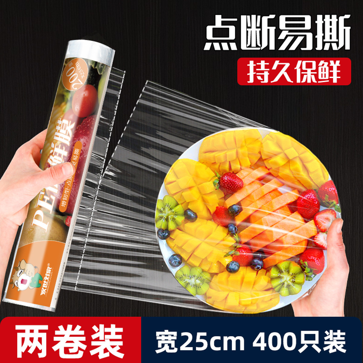 汉世刘家 点断式保鲜膜厨房家用经济装食品微波炉耐高温食品级水果蔬菜商用