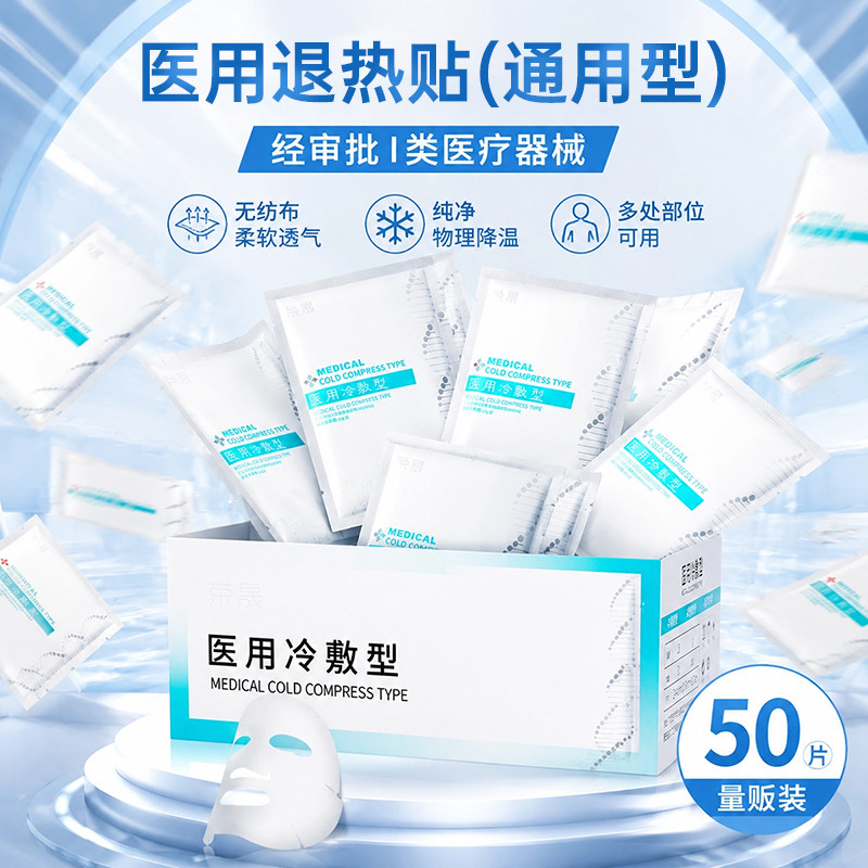 荣晟 面部冷敷型医用退热贴肌肤降温（50片/箱）