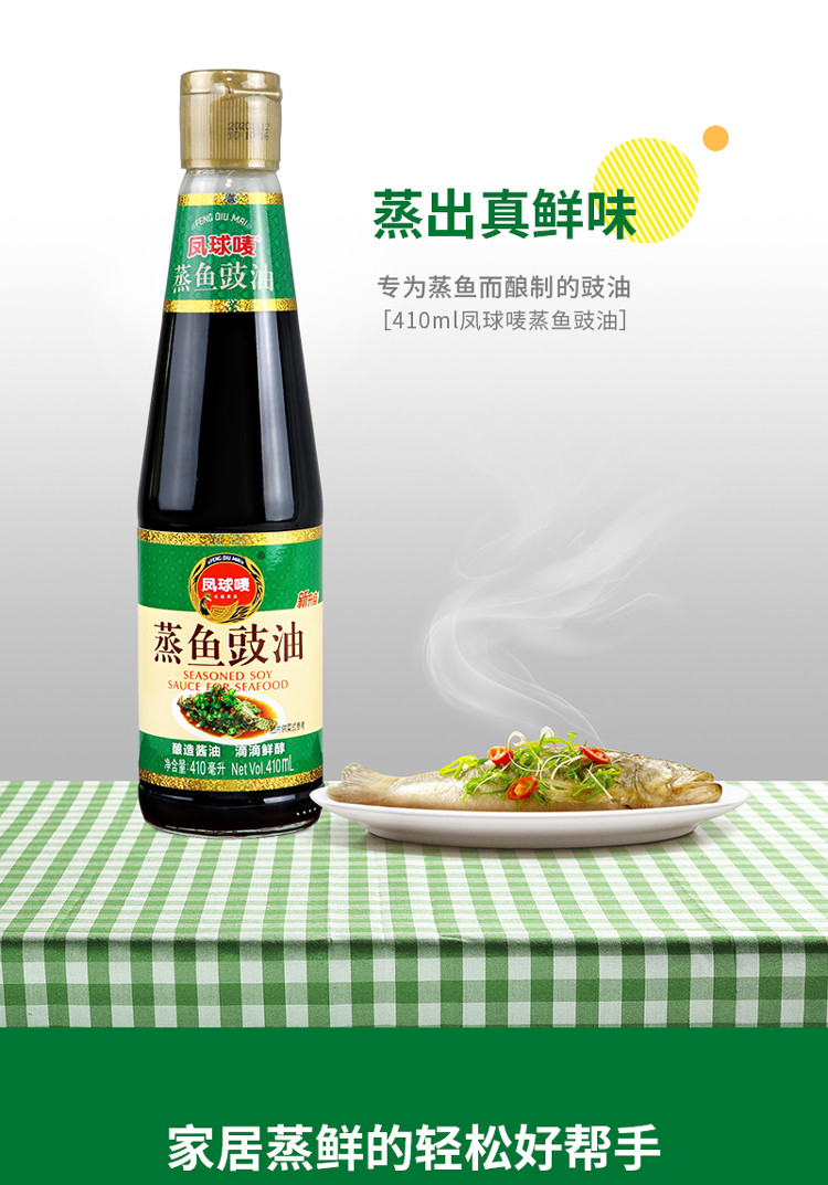 蒸鱼豉油410ml蒸鱼调味汁凉拌增香提鲜家用调味汁
