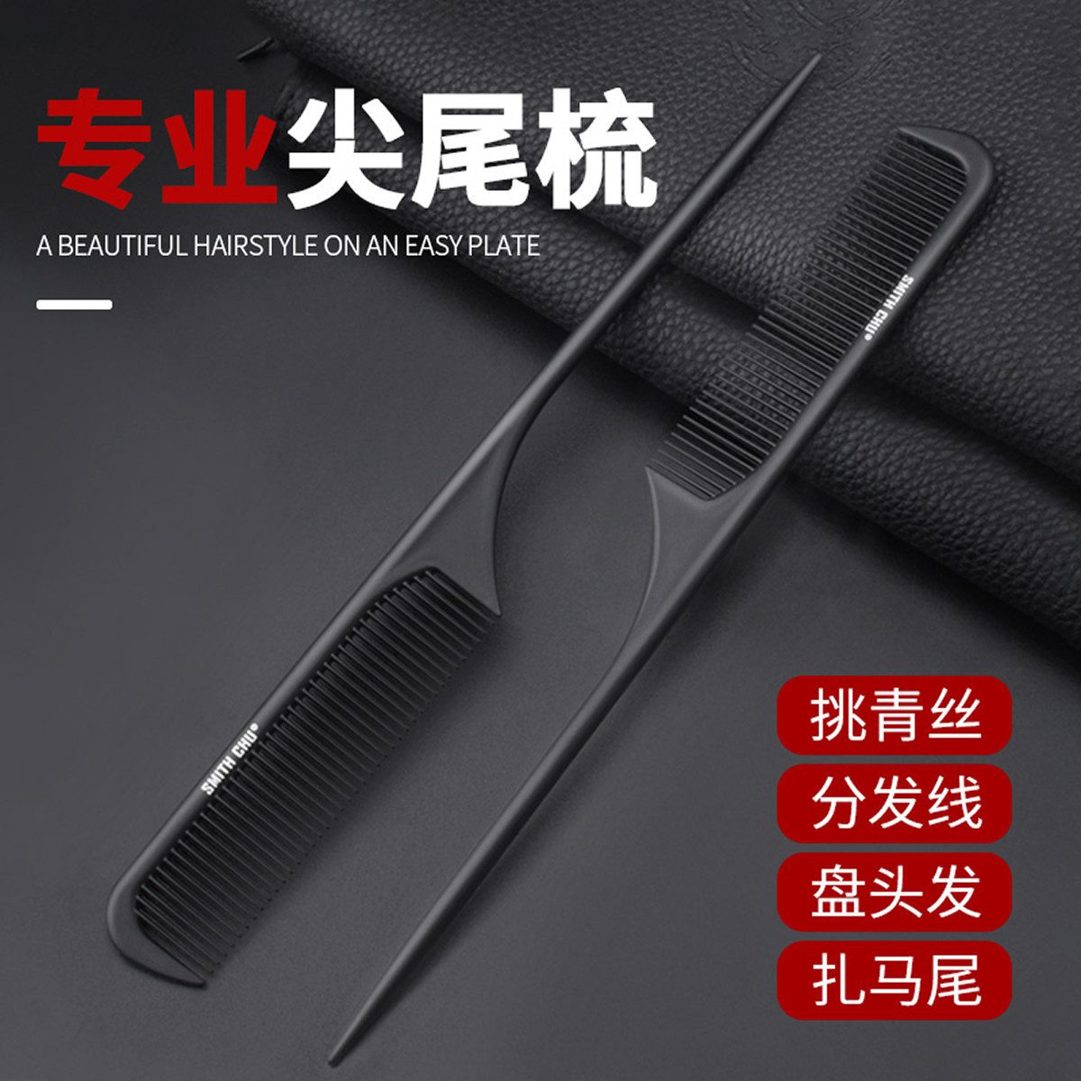 褚铁匠 SMITH CHU专业美发挑梳打毛盘发梳子 耐高温防静电碳纤尖尾梳子女