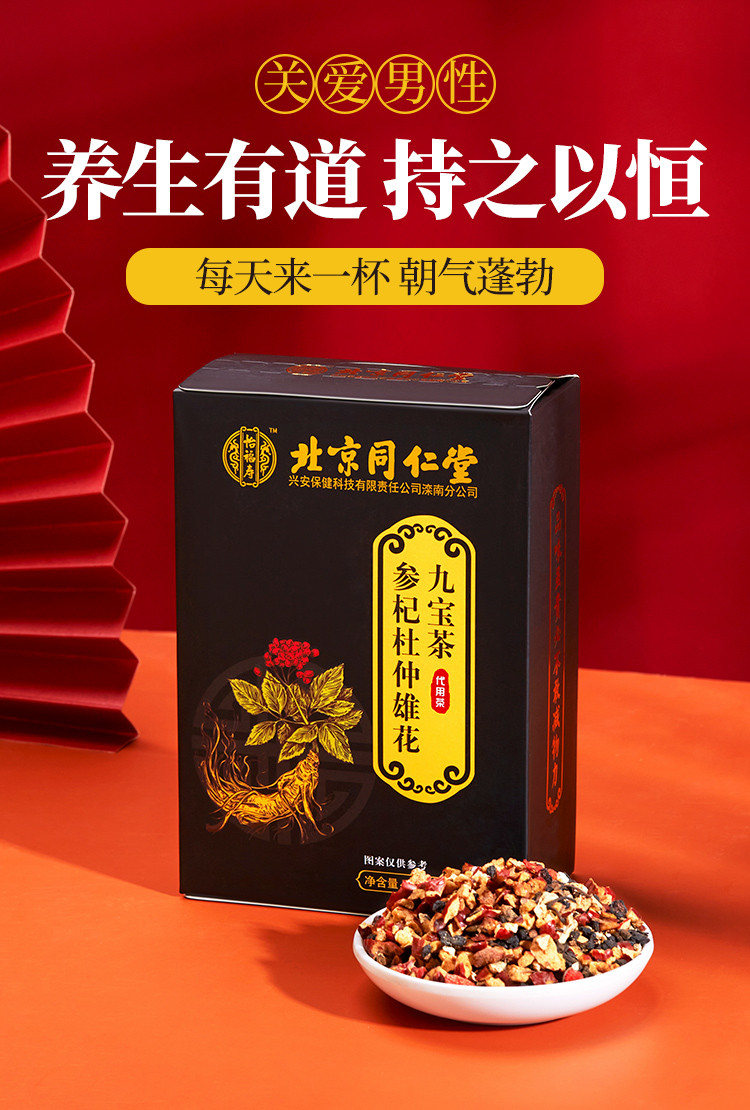 北京同仁堂怡福寿参杞杜仲雄花九宝茶枸杞茶男性花茶养生茶150g