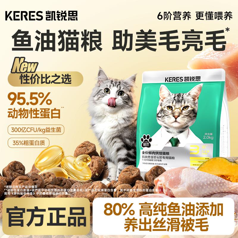 凯锐思 银爪6阶烘焙猫粮成猫幼猫老年期专用分阶猫粮100%鲜肉2kg