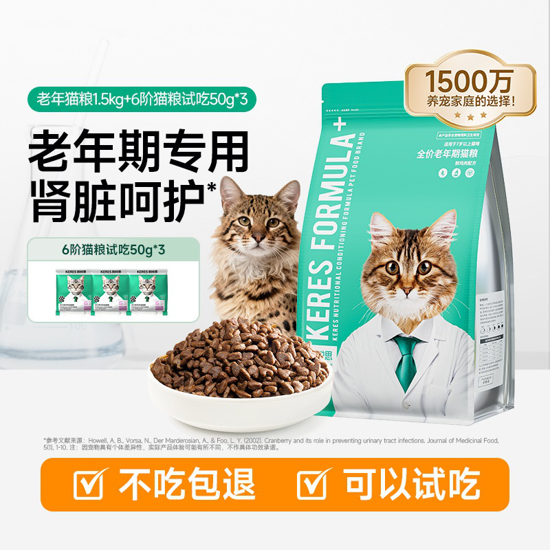 凯锐思 猫粮7岁以上老年猫专用猫粮1.5kg+烘焙猫粮试吃50g*3