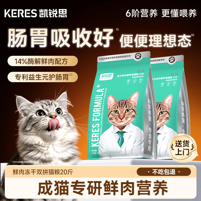 凯锐思 银爪P28成猫专用猫粮鲜肉冻干双拼全价亲和肠胃长肉好消化20斤