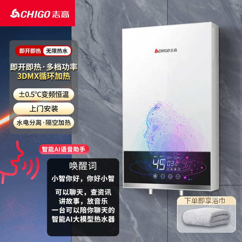 志高 即热式电热水器省电家用集成淋浴洗澡免储水功率可调智能语音款